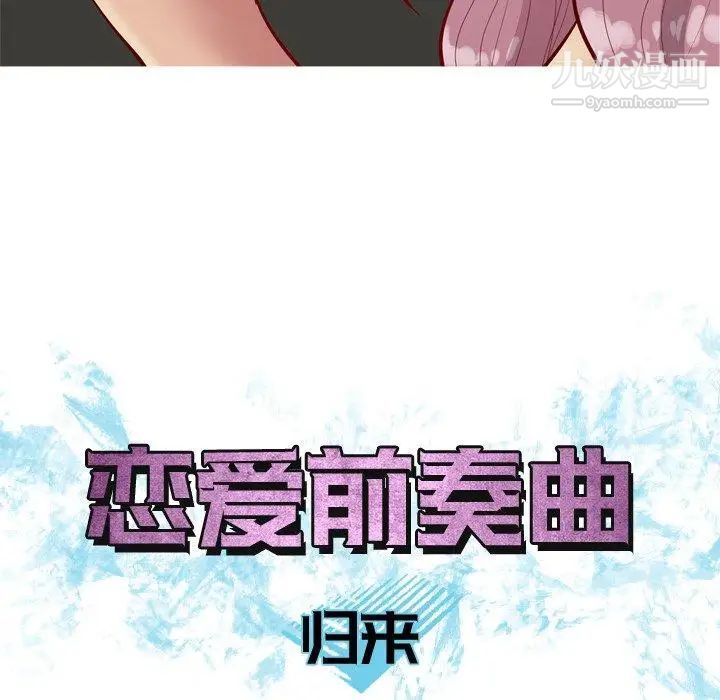 恋爱前奏曲：归来第31话