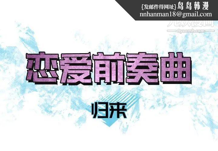 恋爱前奏曲：归来第32话