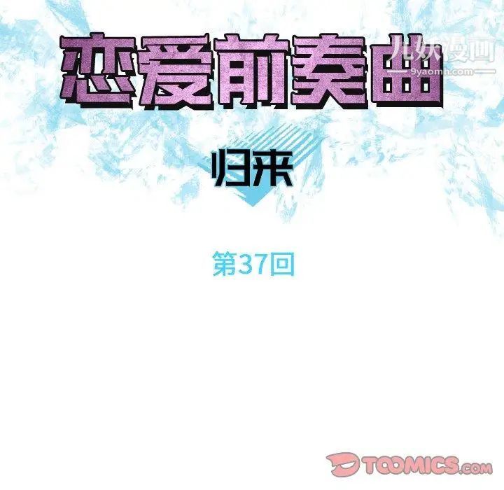 恋爱前奏曲：归来第37话
