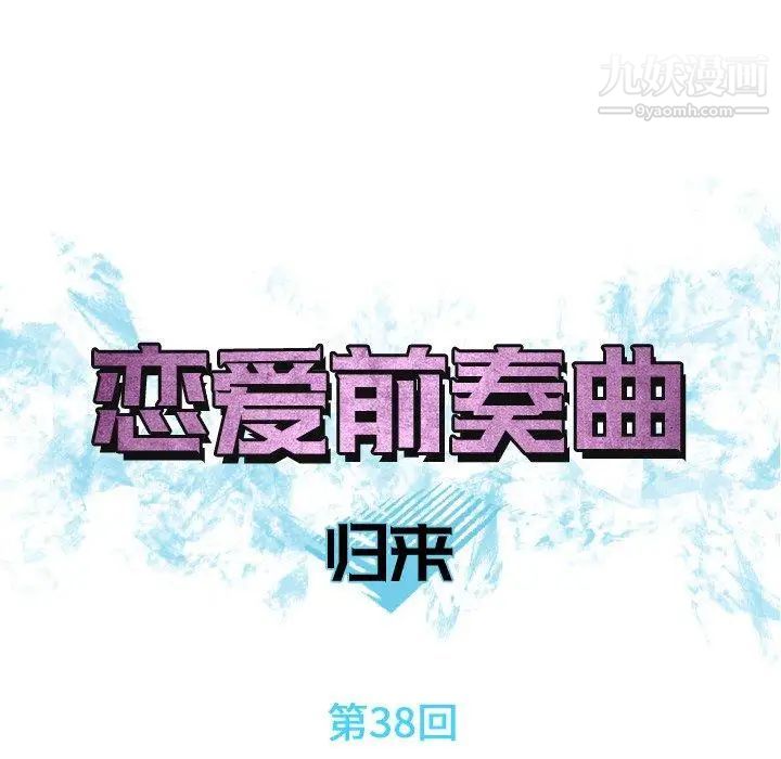 恋爱前奏曲：归来第38话