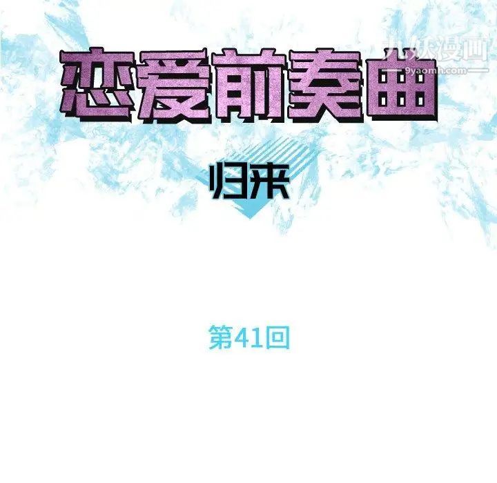 恋爱前奏曲：归来第41话