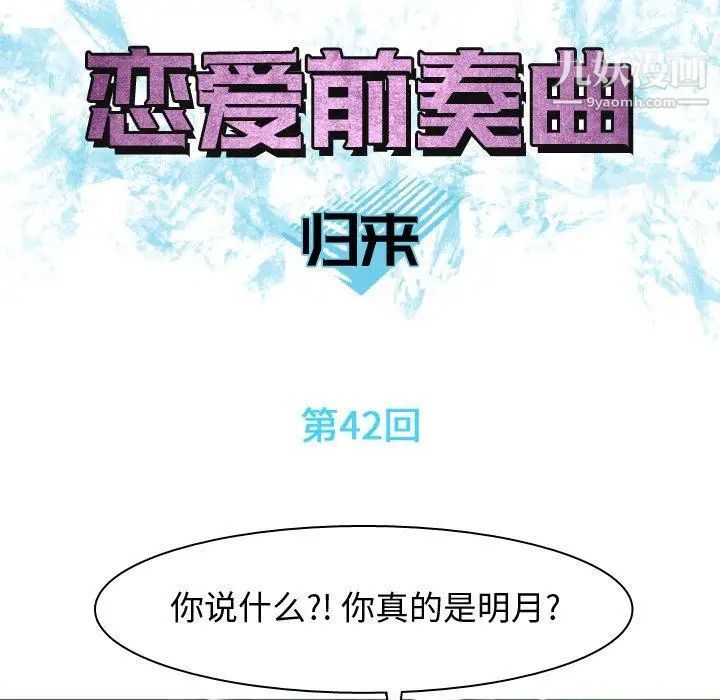 恋爱前奏曲：归来第42话