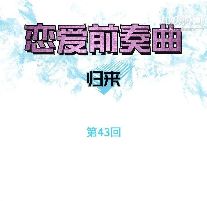 恋爱前奏曲：归来第43话