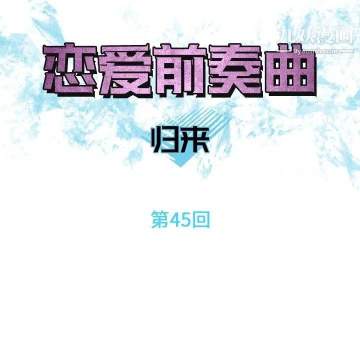 恋爱前奏曲：归来第45话