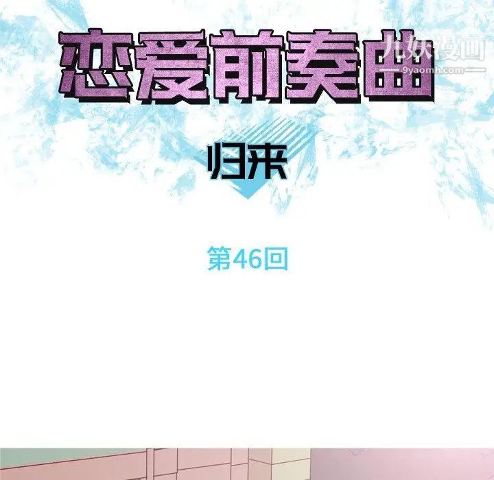 恋爱前奏曲：归来第46话