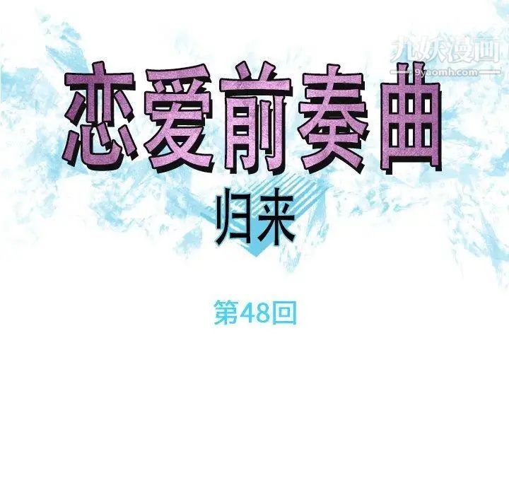 恋爱前奏曲：归来第48话