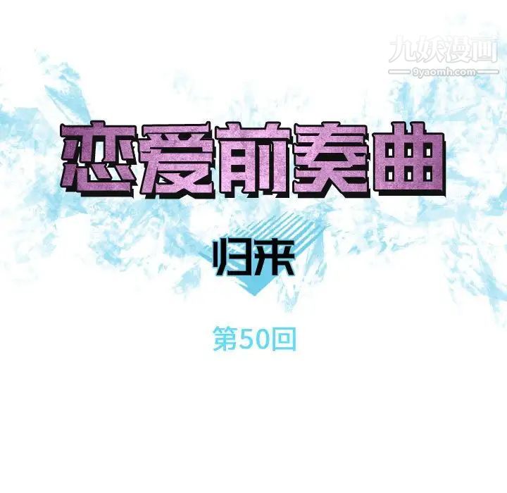 恋爱前奏曲：归来第50话