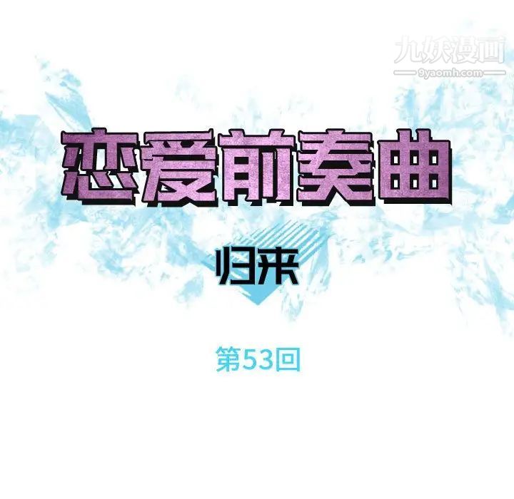 恋爱前奏曲：归来第53话