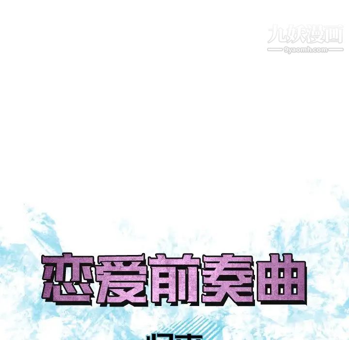 恋爱前奏曲：归来第54话