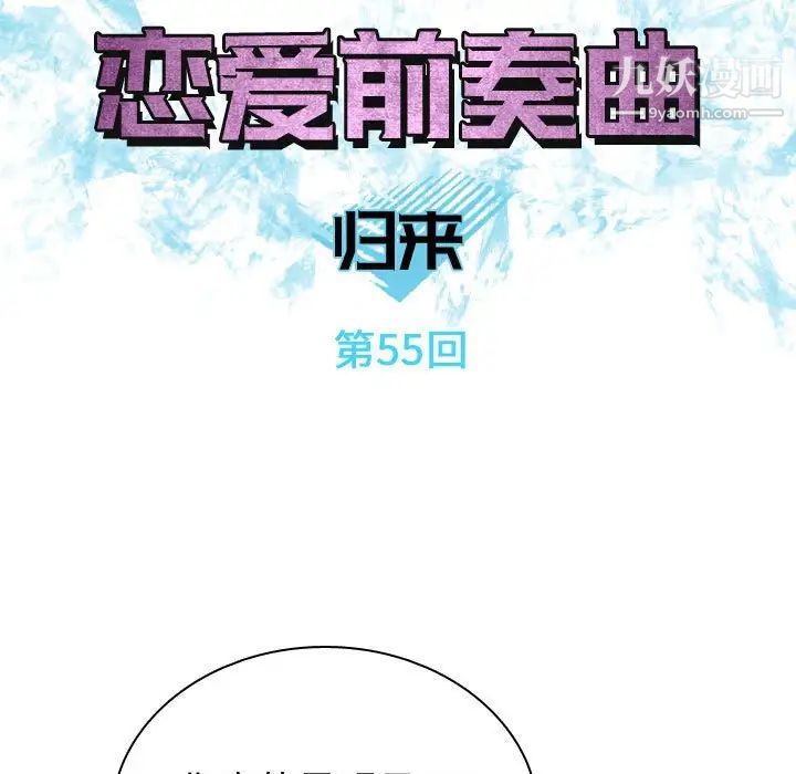 恋爱前奏曲：归来第55话