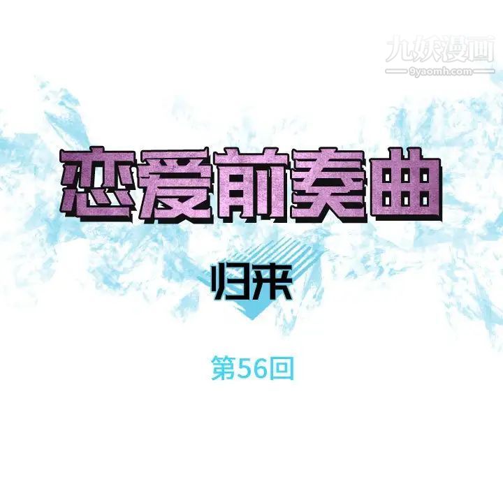 恋爱前奏曲：归来第56话
