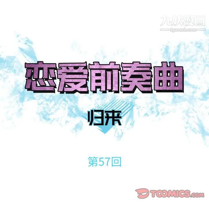 恋爱前奏曲：归来第57话