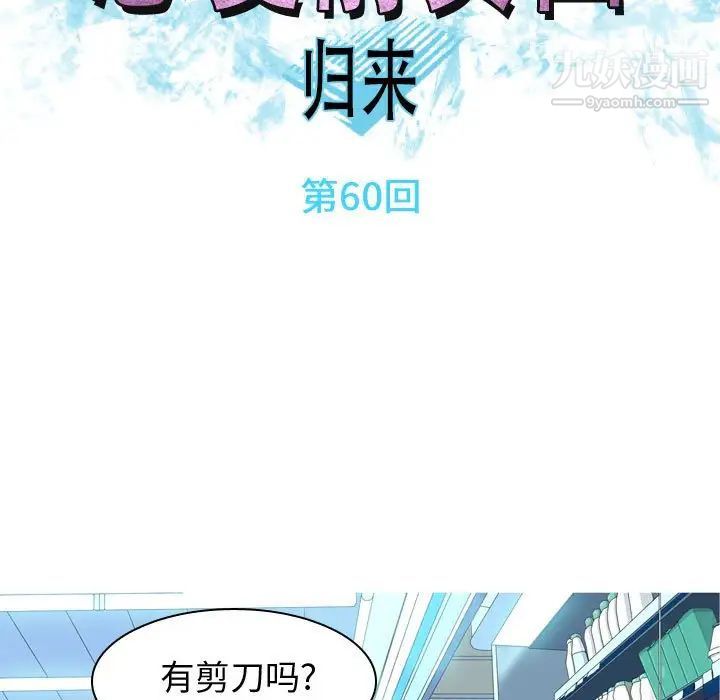 恋爱前奏曲：归来第60话