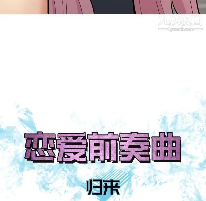 恋爱前奏曲：归来第61话