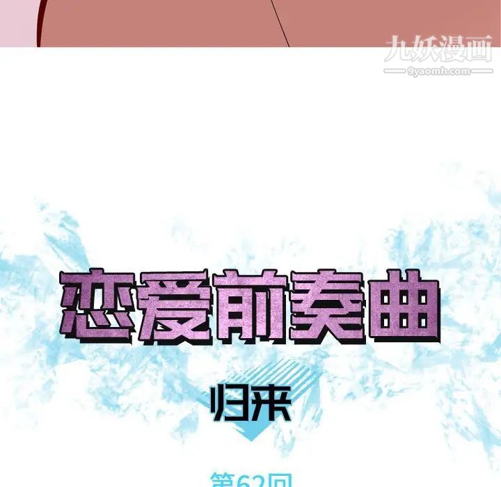 恋爱前奏曲：归来第62话