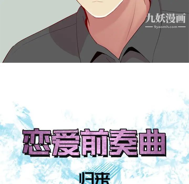 恋爱前奏曲：归来第63话