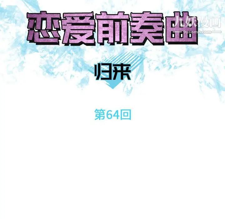 恋爱前奏曲：归来第64话