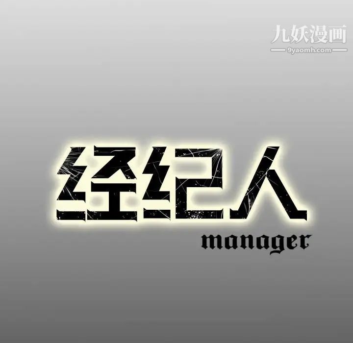 经纪人第69话