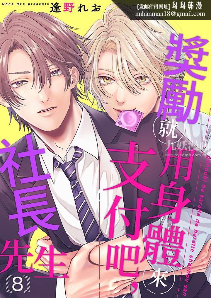 奖励就用身体来支付吧，社长先生第8话