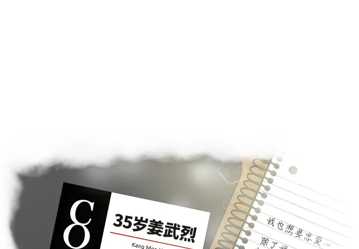 35岁姜武烈第12话