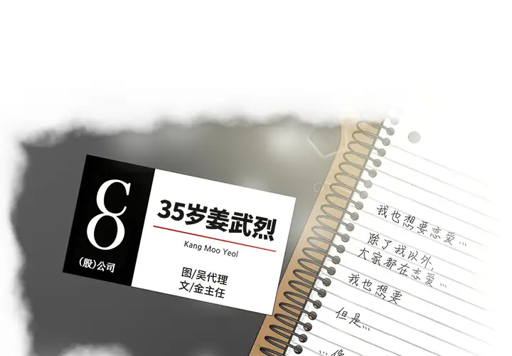 35岁姜武烈第14话