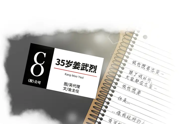 35岁姜武烈第15话