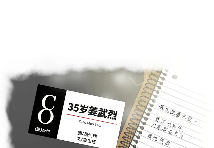 35岁姜武烈第17话