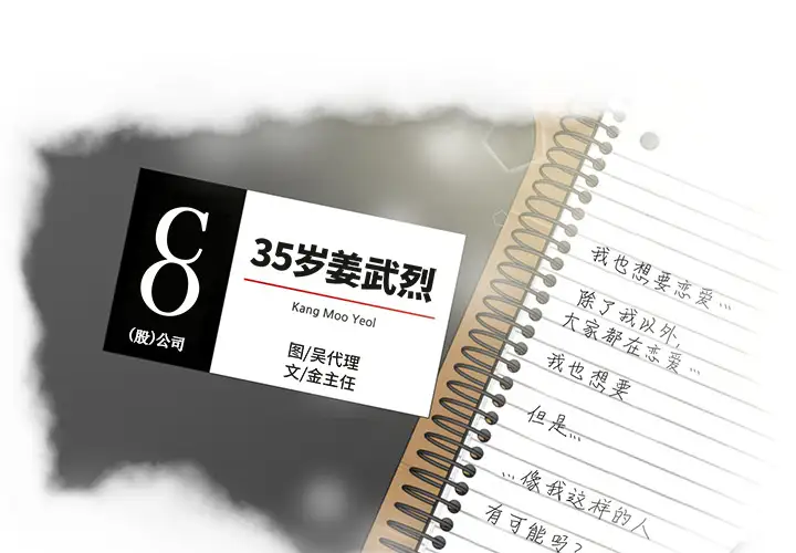 35岁姜武烈第19话