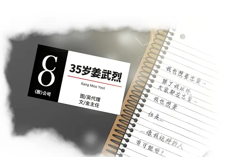 35岁姜武烈第24话