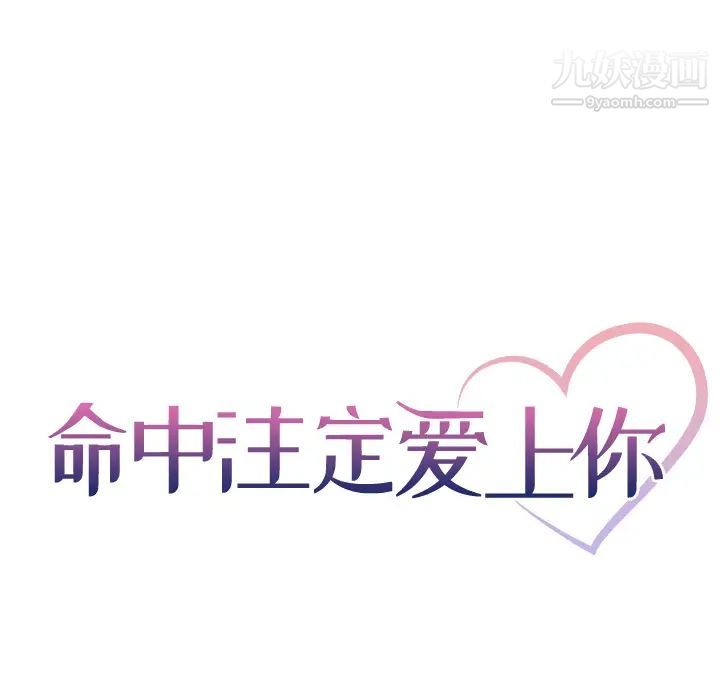 命中注定爱上你第1话
