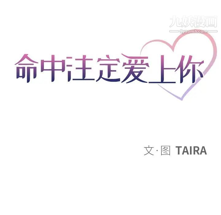 命中注定爱上你第14话