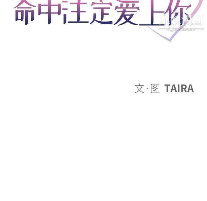 命中注定爱上你第15话