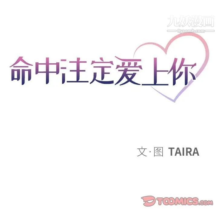 命中注定爱上你第18话