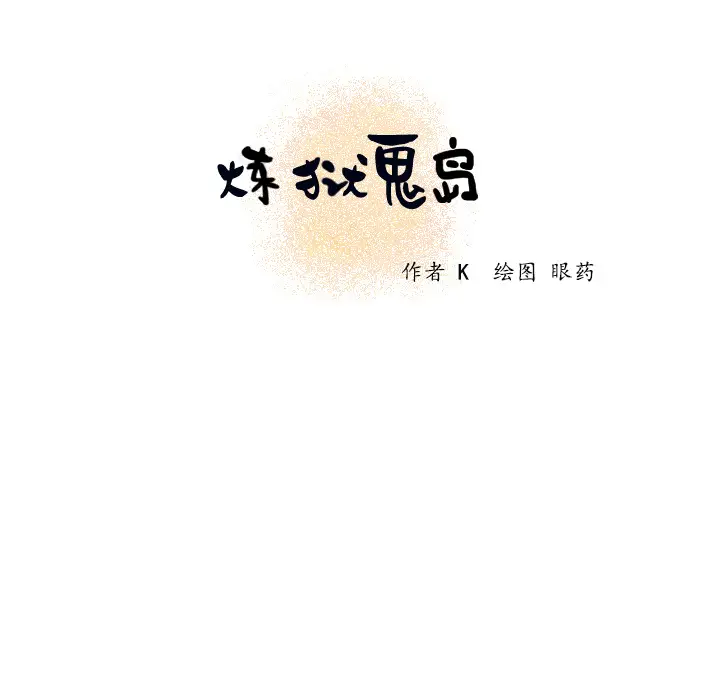 炼狱鬼岛第2话