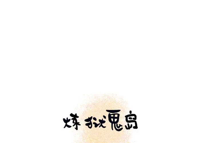 炼狱鬼岛第13话