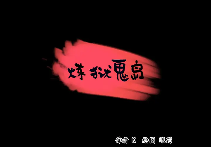 炼狱鬼岛第34话