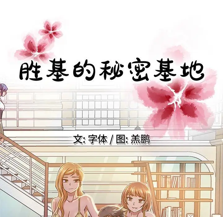 胜基的秘密基地第5话
