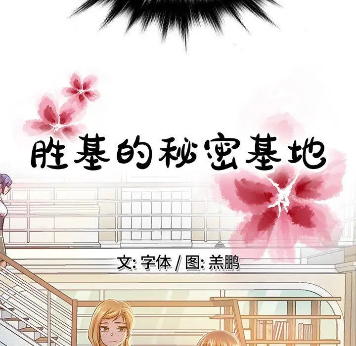 胜基的秘密基地第6话