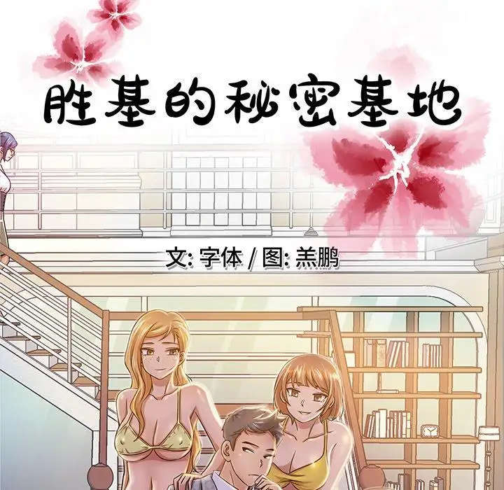 胜基的秘密基地第8话