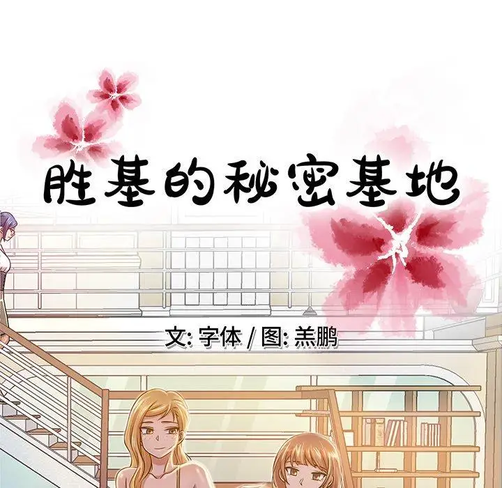 胜基的秘密基地第11话