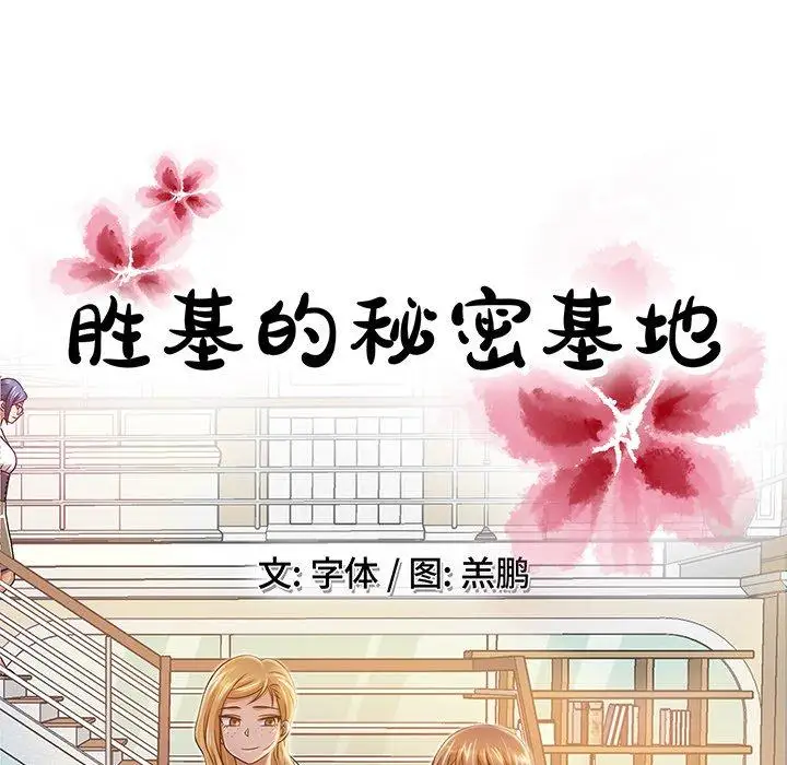 胜基的秘密基地第14话
