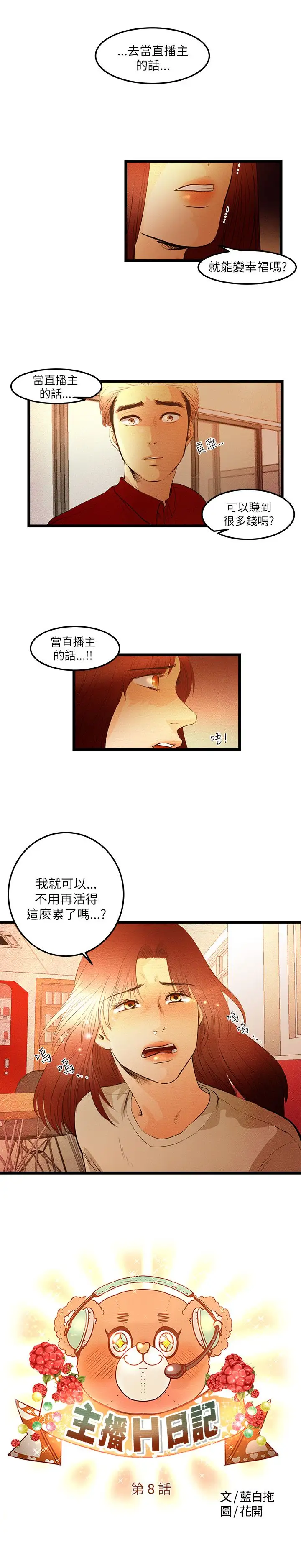 主播H日记第8话
