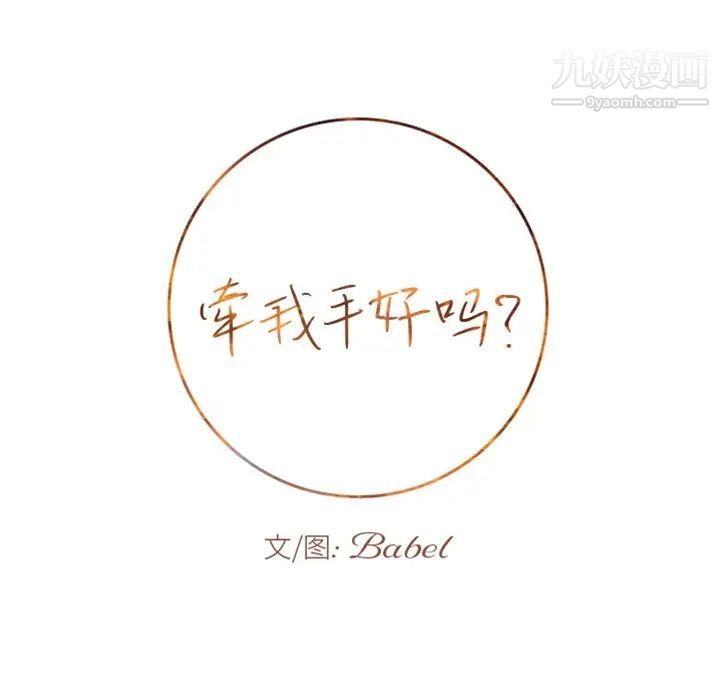 牵我手好吗第14话