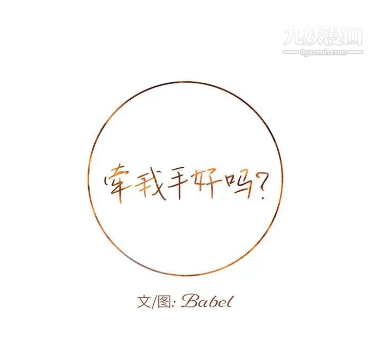 牵我手好吗第17话