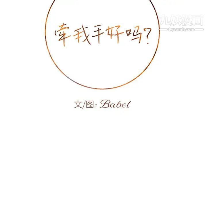 牵我手好吗第34话
