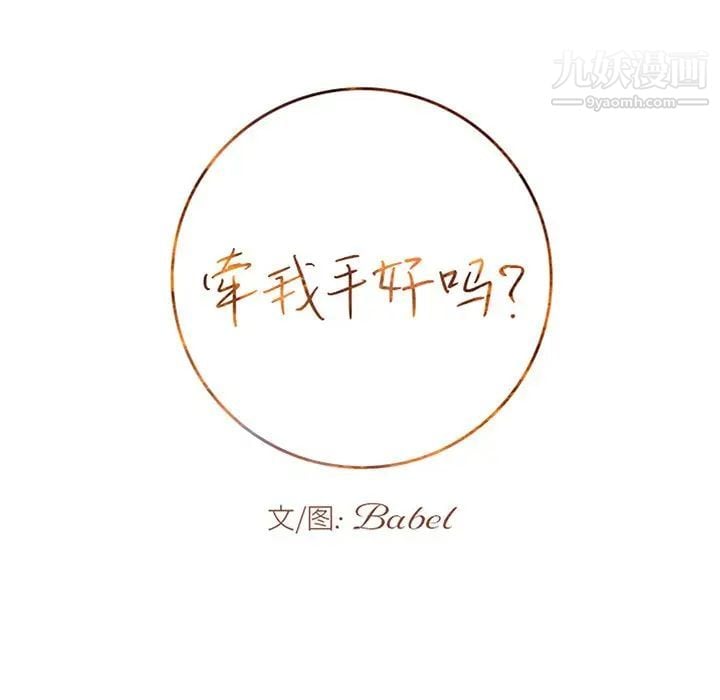 牵我手好吗第38话