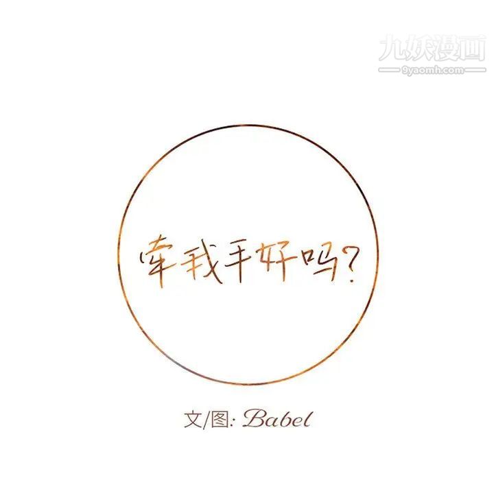 牵我手好吗第43话