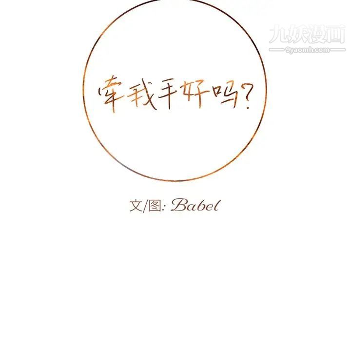牵我手好吗第44话