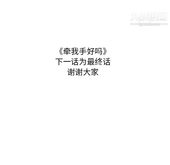 牵我手好吗第44话
