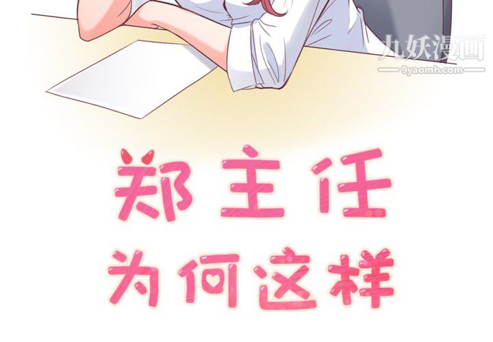 郑主任为何这样第11话